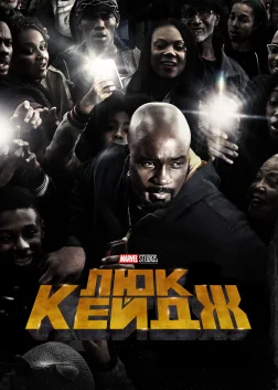 Люк Кейдж (2016) — постер серіалу