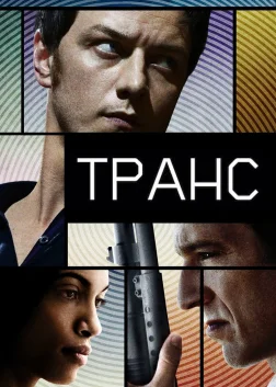 Транс (2013) — постер фільму