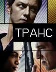Транс (2013) — постер фільму