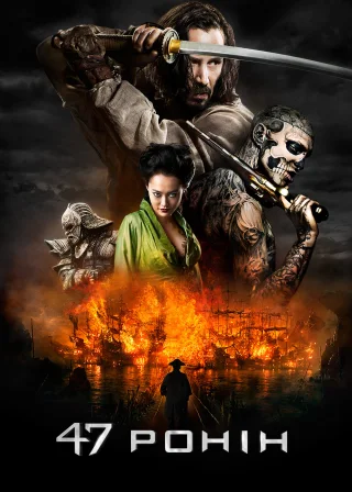 47 ронін (2013) — постер фільму