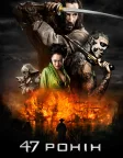 47 ронін (2013) — постер фільму