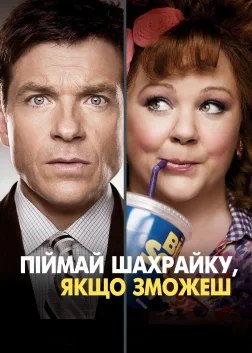 Піймай шахрайку, якщо зможеш (2013) — постер фільму
