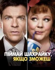 Піймай шахрайку, якщо зможеш (2013) — постер фільму