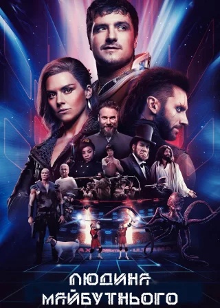 Людина майбутнього (2017) — постер серіалу