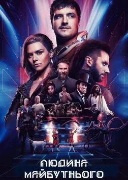 Людина майбутнього (2017) — постер серіалу