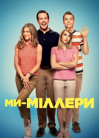 Ми — Міллери (2013) — постер фільму