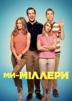 Ми — Міллери (2013) — постер фільму