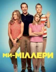 Ми — Міллери (2013) — постер фільму