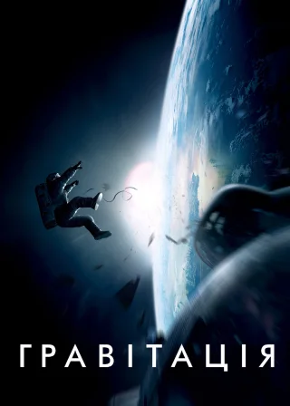 Гравітація (2013) — постер фільму
