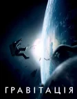 Гравітація (2013) — постер фільму