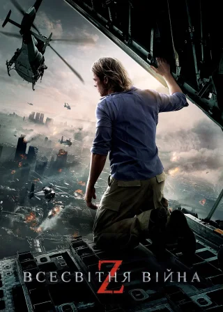 Всесвітня Війна Z (2013) — постер фільму