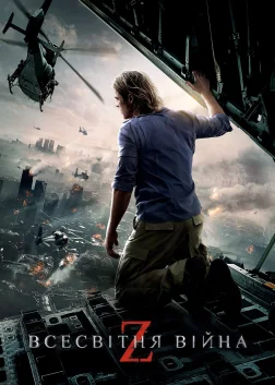 Всесвітня Війна Z (2013) — постер фільму