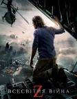 Всесвітня Війна Z (2013) — постер фільму