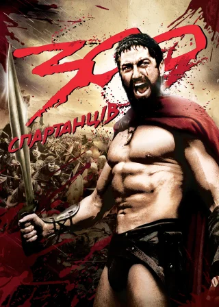 300 спартанців (2007) — постер фільму