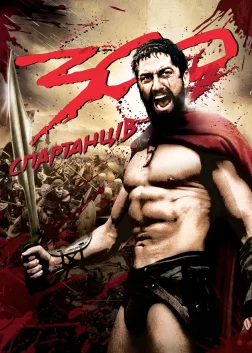 300 спартанців