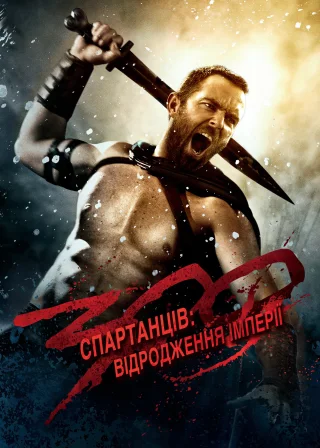 300 спартанців: Відродження імперії (2014) — постер фільму
