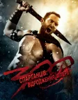 300 спартанців: Відродження імперії (2014) — постер фільму