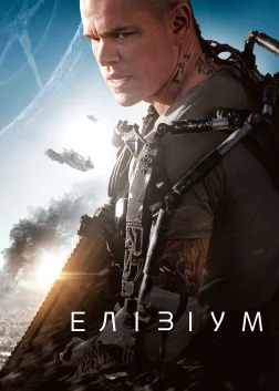 Елізіум (2013) — постер фільму