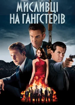 Мисливці на гангстерів (2013) — постер фільму
