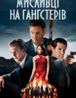 Мисливці на гангстерів (2013) — постер фільму