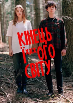 Кінець ї***ого світу (2017) — постер серіалу