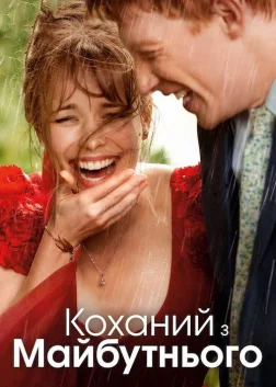 Коханий з майбутнього (2013) — постер фільму