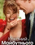 Коханий з майбутнього (2013) — постер фільму