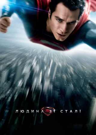 Людина зі сталі (2013) — постер фільму