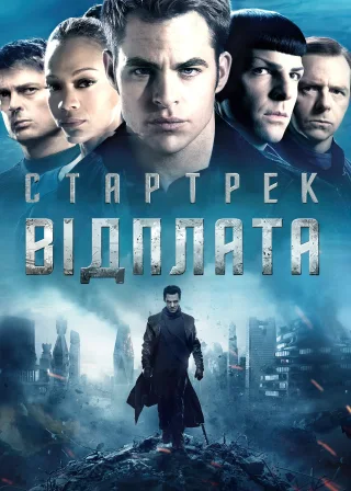 Стартрек: Відплата (2013) — постер фільму
