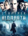 Стартрек: Відплата (2013) — постер фільму