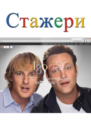 Стажери (2013) — постер фільму
