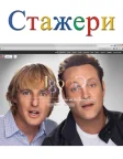 Стажери (2013) — постер фільму
