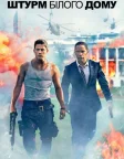 Штурм Білого дому (2013) — постер фільму
