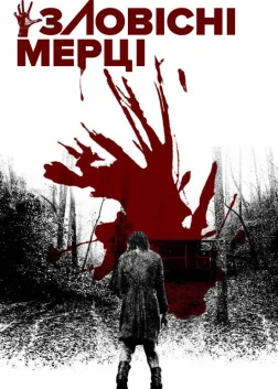 Зловісні мерці (2013) — постер фільму