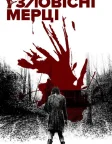 Зловісні мерці (2013) — постер фільму