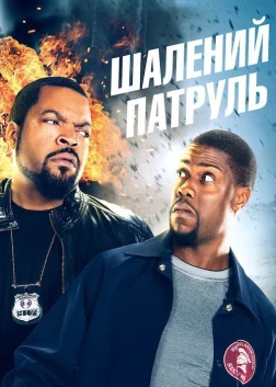 Шалений патруль (2014) — постер фільму