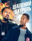 Шалений патруль (2014) — постер фільму