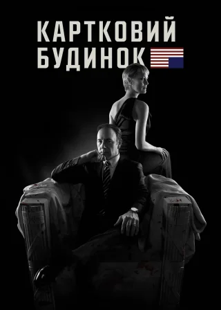 Картковий будинок (2013) — постер серіалу