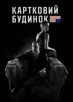 Картковий будинок (2013) — постер серіалу