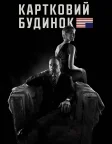 Картковий будинок (2013) — постер серіалу