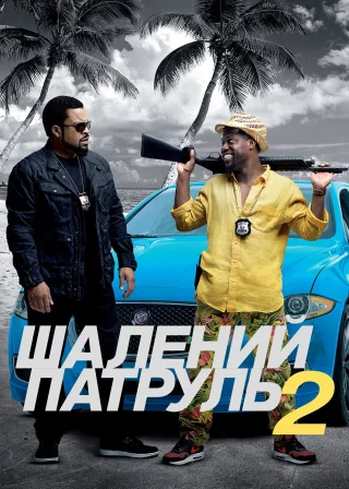 Шалений патруль 2 (2016) — постер фільму