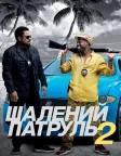 Шалений патруль 2 (2016) — постер фільму