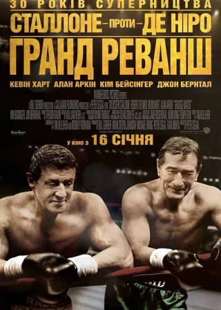 Гранд реванш (2013) — постер фільму