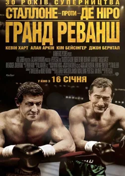 Гранд реванш (2013) — постер фільму