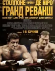 Гранд реванш (2013) — постер фільму
