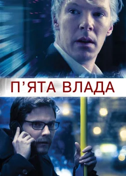 П’ята влада (2013) — постер фільму