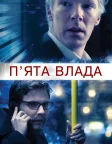 П’ята влада (2013) — постер фільму