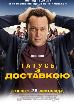 Татусь з доставкою (2013) — постер фільму