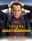 Татусь з доставкою (2013) — постер фільму