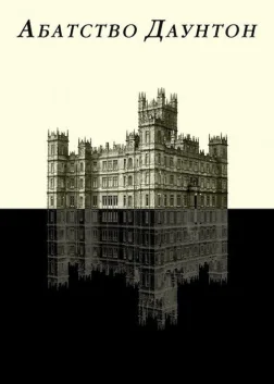Абатство Даунтон (2010) — постер серіалу